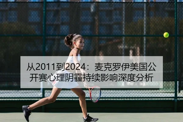 从2011到2024：麦克罗伊美国公开赛心理阴霾持续影响深度分析