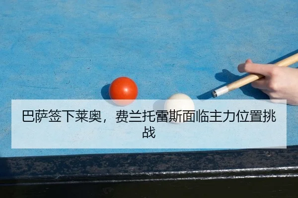 ba-sa-qian-xia-lai-ao-fei-lan-tuo-lei-si-mian-lin-zhu-li-wei-zhi-tiao-zhan-2-190.jpg