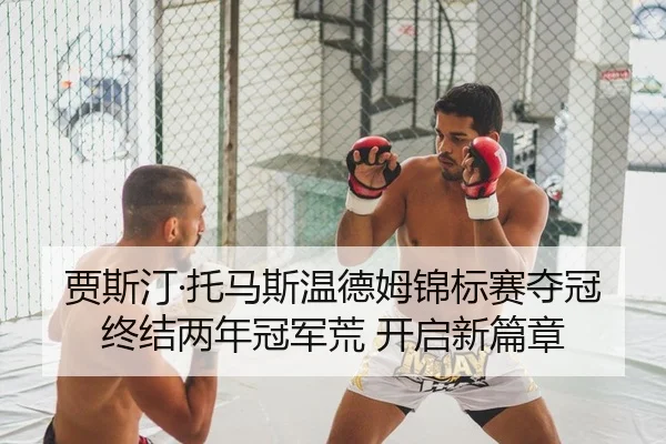 贾斯汀·托马斯温德姆锦标赛夺冠 终结两年冠军荒 开启新篇章